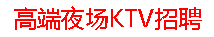 杭州KTV招聘_杭州商务夜场KTV招聘_杭州夜场招聘_杭州高端夜总会招聘